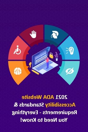 2021 ADA网站可访问性标准